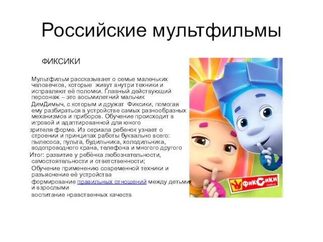 Российские мультфильмы ФИКСИКИ Мультфильм рассказывает о семье маленьких человечков, которые