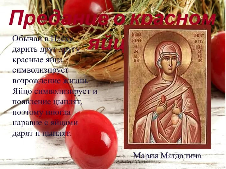 Предание о красном яйце Мария Магдалина Обычай в Пасху дарить