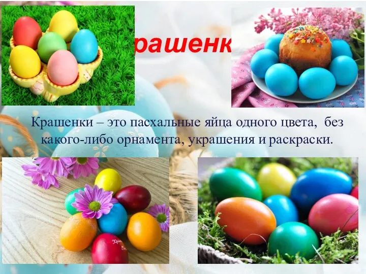 Крашенки Крашенки – это пасхальные яйца одного цвета, без какого-либо орнамента, украшения и раскраски.