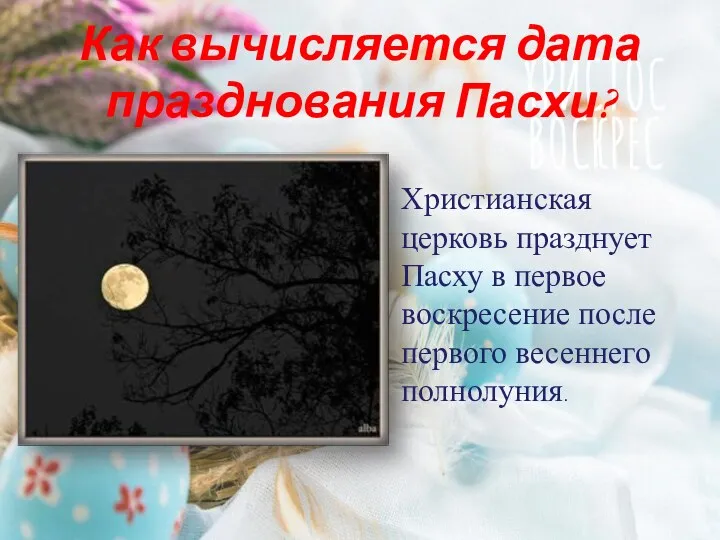 Как вычисляется дата празднования Пасхи? Христианская церковь празднует Пасху в первое воскресение после первого весеннего полнолуния.