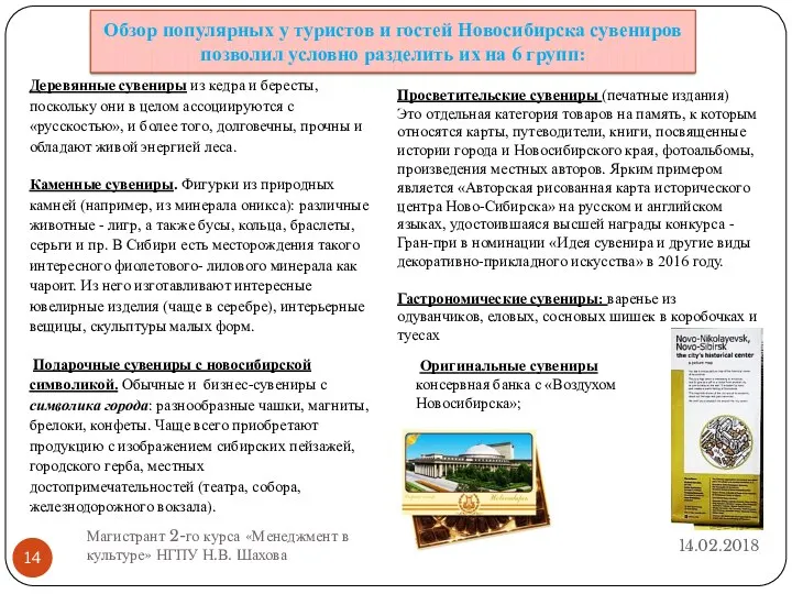 Обзор популярных у туристов и гостей Новосибирска сувениров позволил условно разделить их на