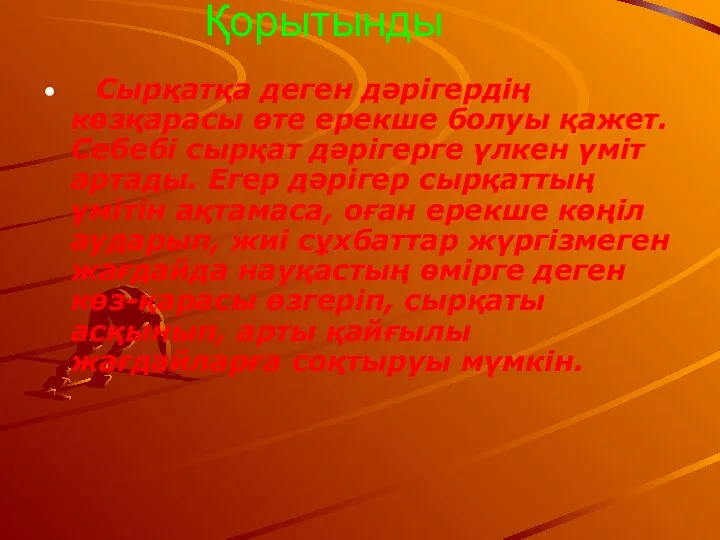 Сырқатқа деген дәрігердің көзқарасы өте ерекше болуы қажет. Себебі сырқат дәрігерге үлкен үміт