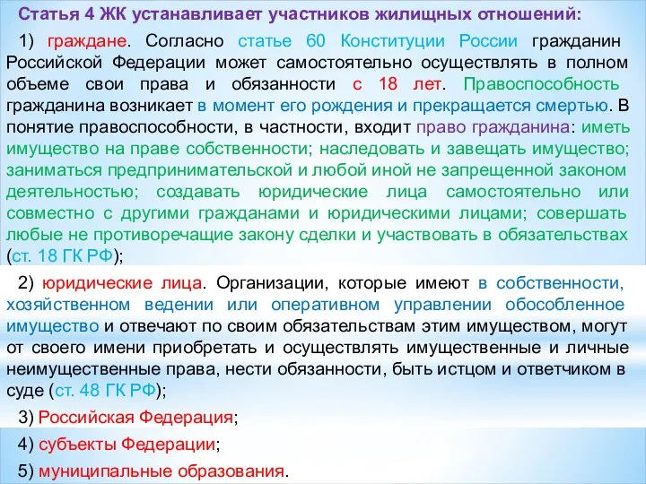 Статья 4 ЖК устанавливает участников жилищных отно­шений: 1) граждане. Согласно