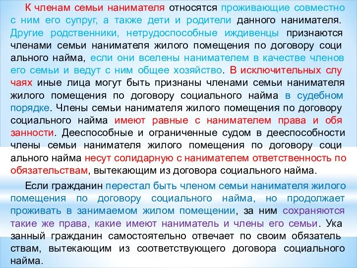 К членам семьи нанимателя относятся проживающие совместно с ним его супруг, а также