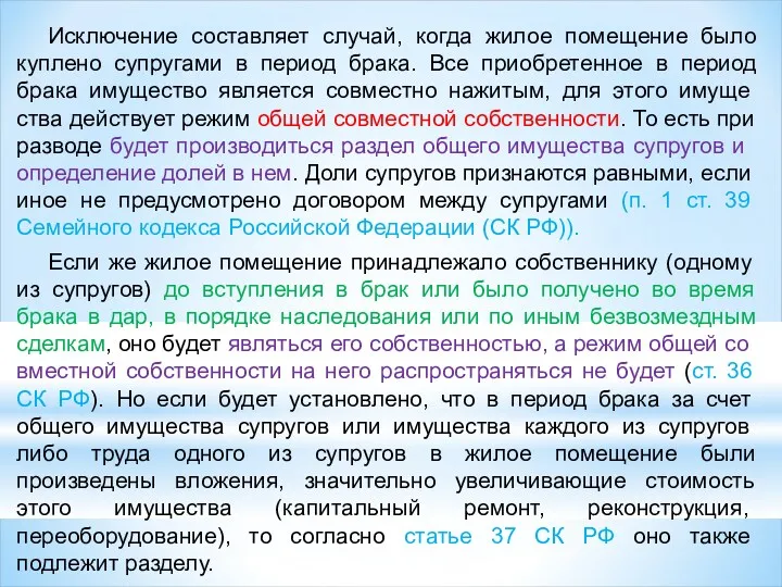 Исключение составляет случай, когда жилое помещение было куплено супругами в период брака. Все