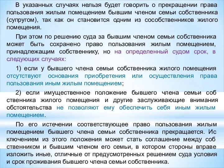 В указанных случаях нельзя будет говорить о прекращении права пользования жилым помещением бывшим