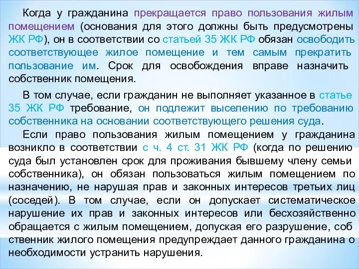 Когда у гражданина прекращается право пользования жилым помещением (основания для