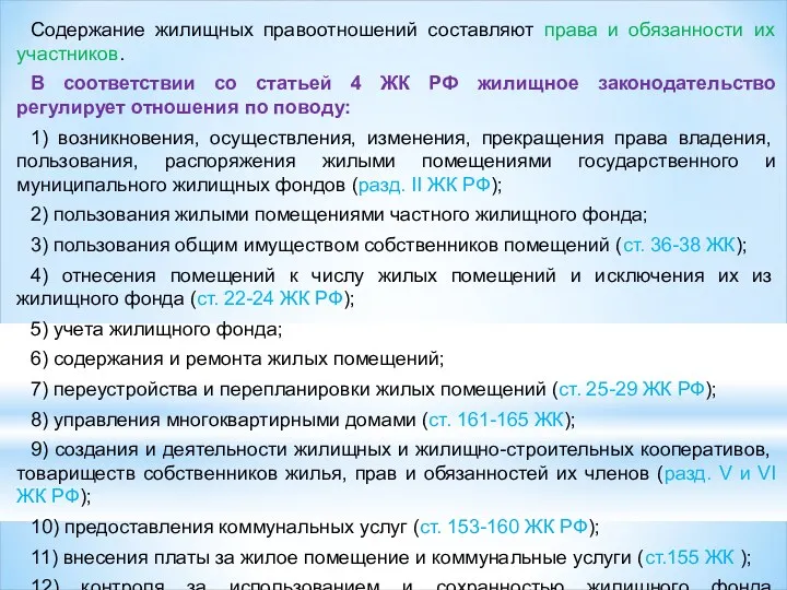 Содержание жилищных правоотношений составляют права и обязанности их участников. В