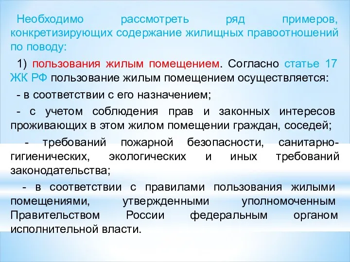 Необходимо рассмотреть ряд примеров, конкретизирующих содержание жилищных правоотношений по поводу: