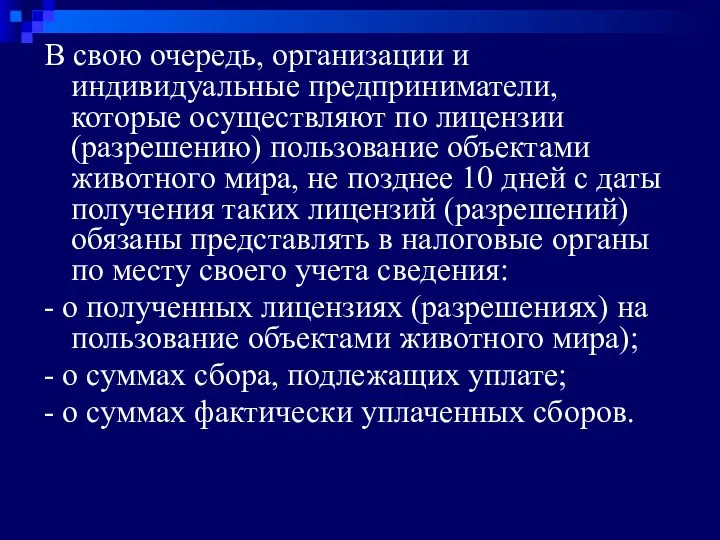 В свою очередь, организации и индивидуальные предприниматели, которые осуществляют по лицензии (разрешению) пользование