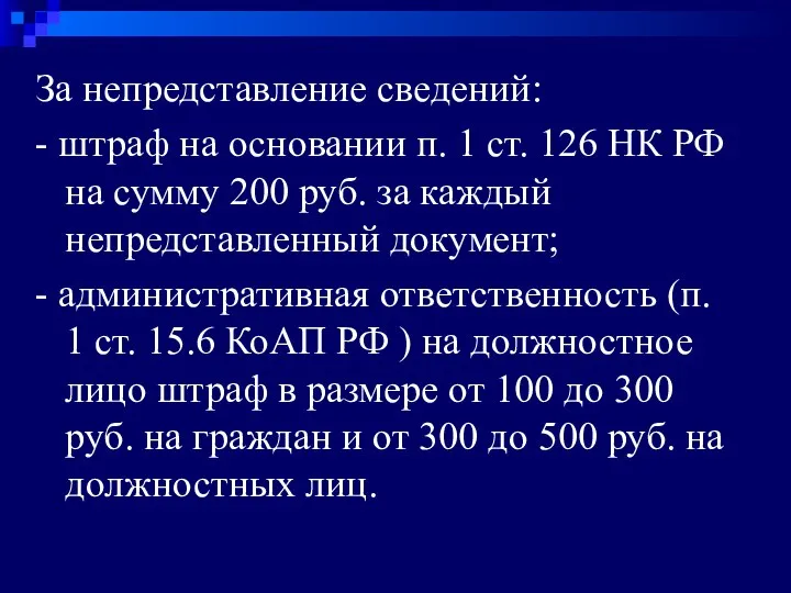 За непредставление сведений: - штраф на основании п. 1 ст. 126 НК РФ