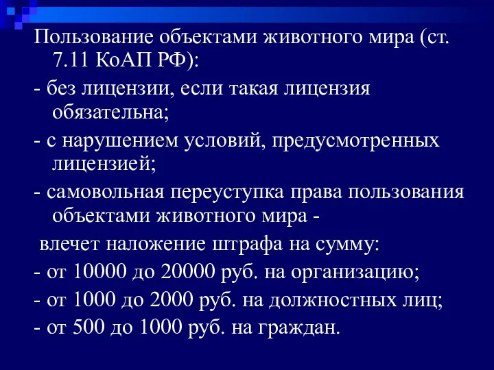 Пользование объектами животного мира (ст. 7.11 КоАП РФ): - без лицензии, если такая