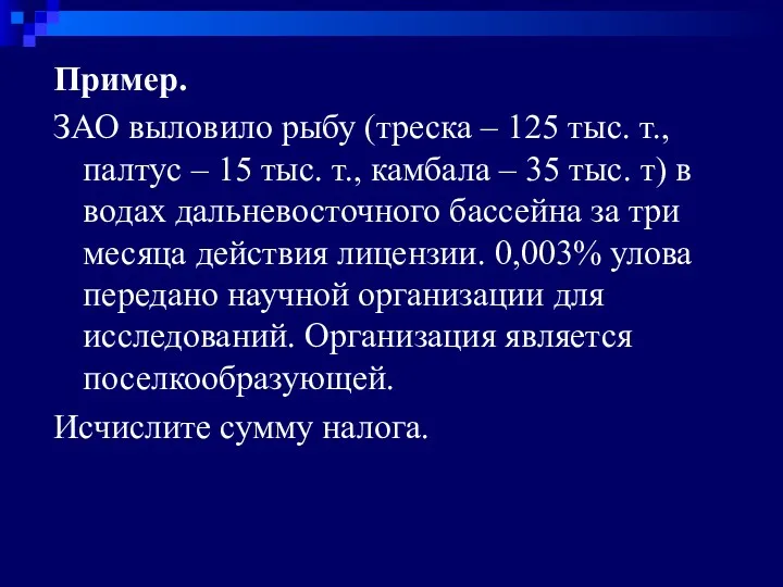 Пример. ЗАО выловило рыбу (треска – 125 тыс. т., палтус