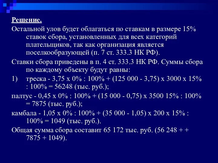 Решение. Остальной улов будет облагаться по ставкам в размере 15% ставок сбора, установленных