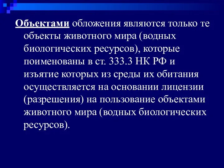 Объектами обложения являются только те объекты животного мира (водных биологических ресурсов), которые поименованы