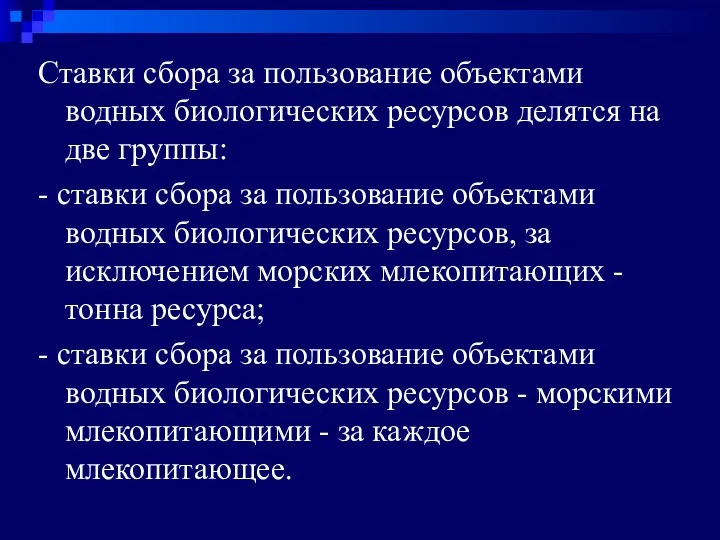 Ставки сбора за пользование объектами водных биологических ресурсов делятся на