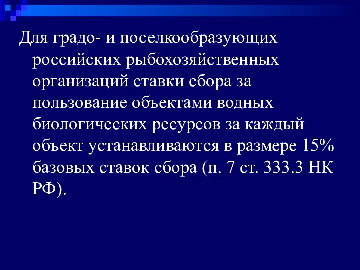 Для градо- и поселкообразующих российских рыбохозяйственных организаций ставки сбора за пользование объектами водных