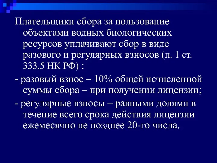 Плательщики сбора за пользование объектами водных биологических ресурсов уплачивают сбор в виде разового