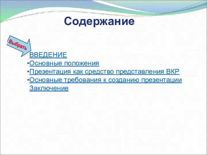 Содержание Выбрать ВВЕДЕНИЕ Основные положения Презентация как средство представления ВКР Основные требования к созданию презентации Заключение