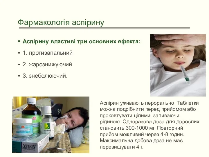 Аспірину властиві три основних ефекта: 1. протизапальний 2. жарознижуючий 3.