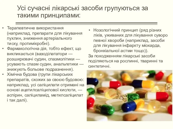 Усі сучасні лікарські засоби групуються за такими принципами: Нозологічний принцип