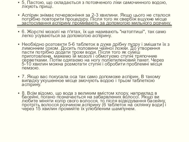 5. Пастою, що складається з потовченого ліки самочинного водою, лікують