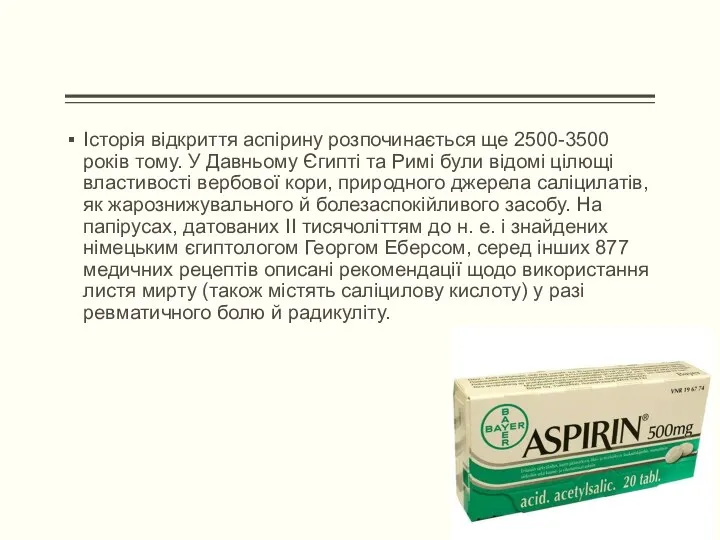Історія відкриття аспірину розпочинається ще 2500-3500 років тому. У Давньому