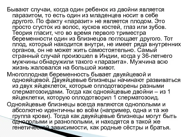 Бывают случаи, когда один ребенок из двойни является паразитом, то есть один из