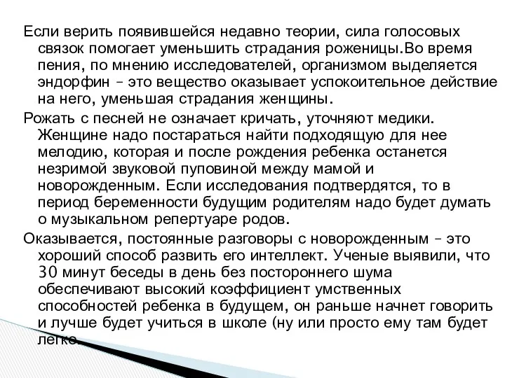 Если верить появившейся недавно теории, сила голосовых связок помогает уменьшить страдания роженицы.Во время