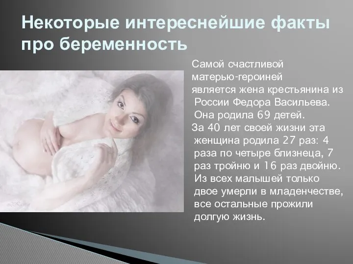 Самой счастливой матерью-героиней является жена крестьянина из России Федора Васильева. Она родила 69