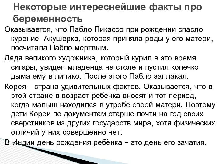 Оказывается, что Пабло Пикассо при рождении спасло курение. Акушерка, которая приняла роды у