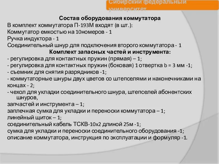 Состав оборудования коммутатора В комплект коммутатора П-193М входят (в шт.):