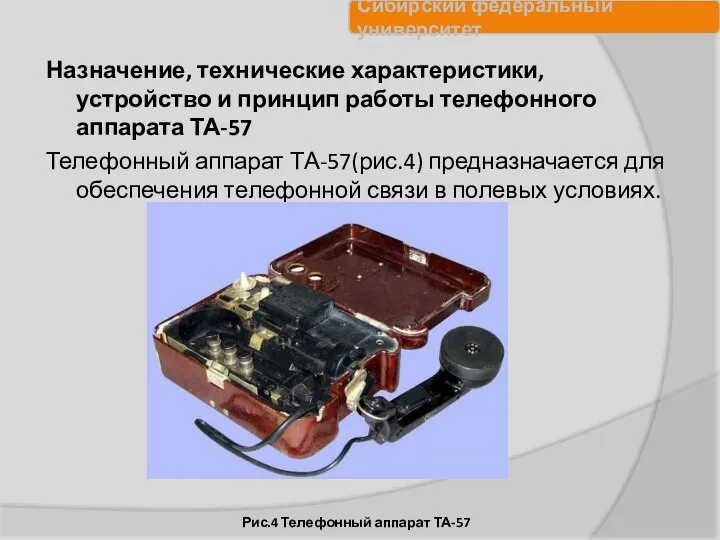 Назначение, технические характеристики, устройство и принцип работы телефонного аппарата ТА-57