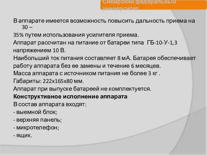 В аппарате имеется возможность повысить дальность приема на 30 –