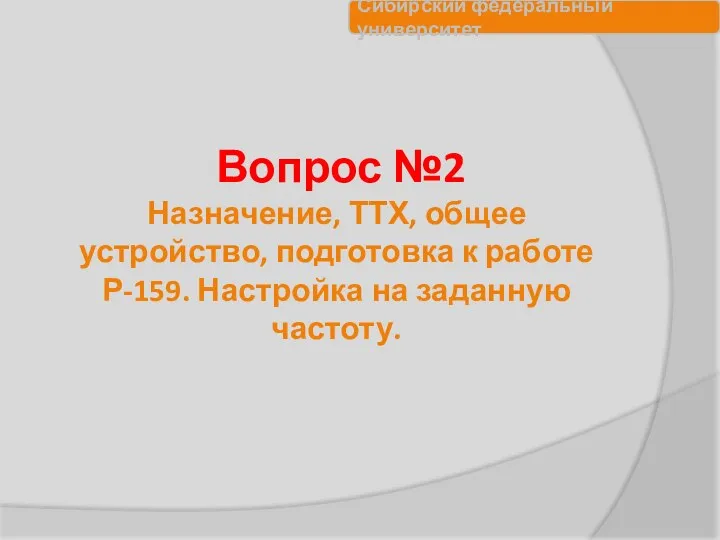 Вопрос №2 Назначение, ТТХ, общее устройство, подготовка к работе Р-159. Настройка на заданную частоту.