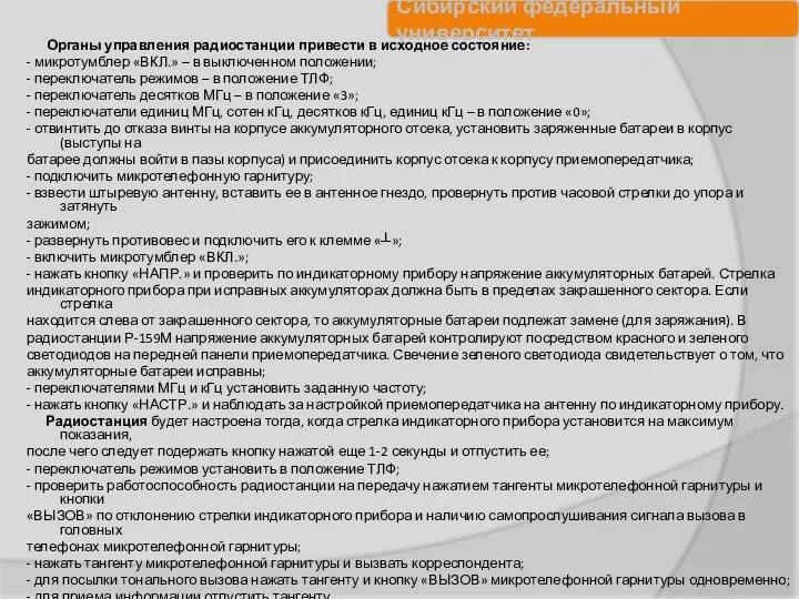 Органы управления радиостанции привести в исходное состояние: - микротумблер «ВКЛ.»