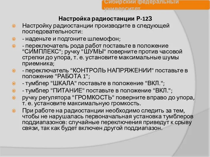 Настройка радиостанции Р-12З Настройку радиостанции производите в следующей последовательности: -