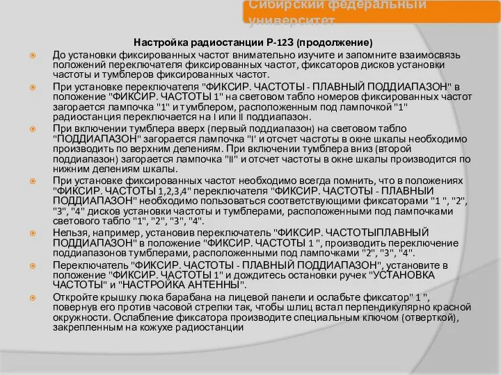 Настройка радиостанции Р-12З (продолжение) До установки фиксированных частот внимательно изучите