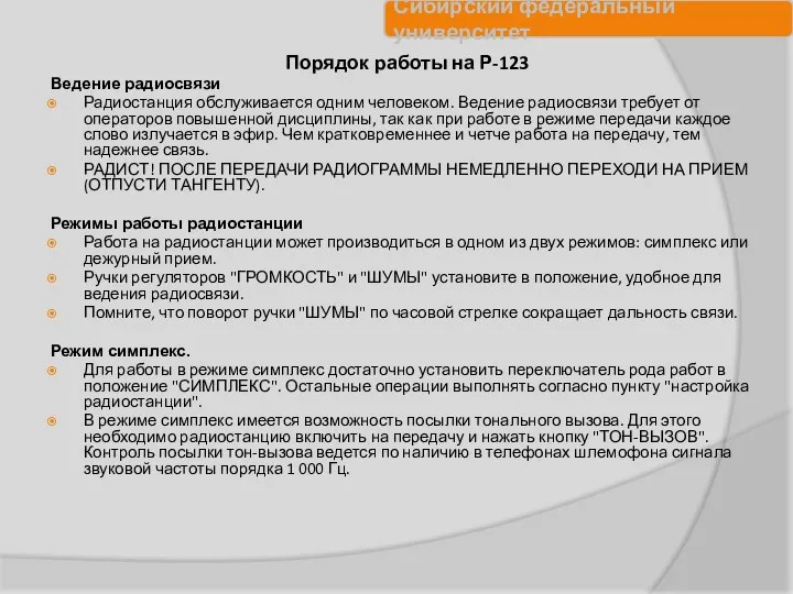 Порядок работы на Р-123 Ведение радиосвязи Радиостанция обслуживается одним человеком.