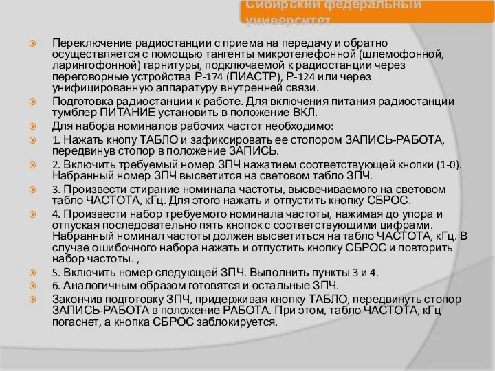 Переключение радиостанции с приема на передачу и обратно осуществляется с