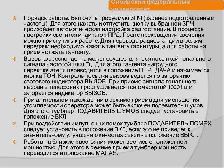 Порядок работы. Включить требуемую ЗПЧ (заранее подготовленные частоты). Для этого