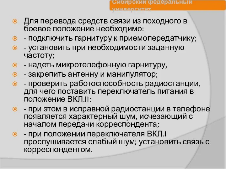 Для перевода средств связи из походного в боевое положение необходимо: