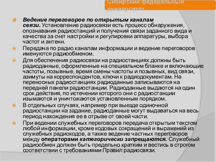 Ведение переговоров по открытым каналам связи. Установление радиосвязи есть процесс