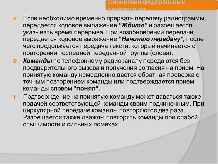 Если необходимо временно прервать передачу радиограммы, передается кодовое выражение ''Ждите''