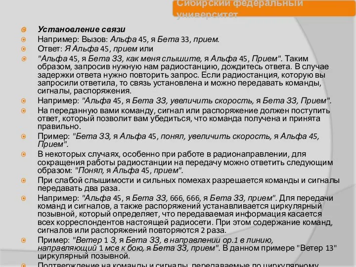 Установление связи Например: Вызов: Альфа 45, я Бета 33, прием.