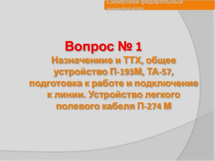 Вопрос № 1 Назначениие и ТТХ, общее устройство П-193М, ТА-57,