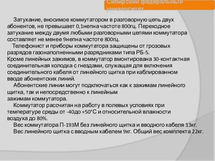 Затухание, вносимое коммутатором в разговорную цепь двух абонентов, не превышает