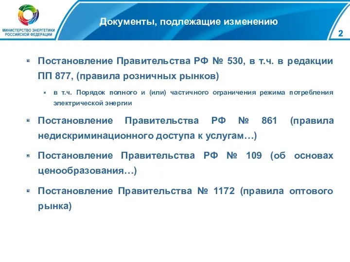 Документы, подлежащие изменению Постановление Правительства РФ № 530, в т.ч.