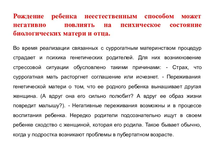 Рождение ребенка неестественным способом может негативно повлиять на психическое состояние