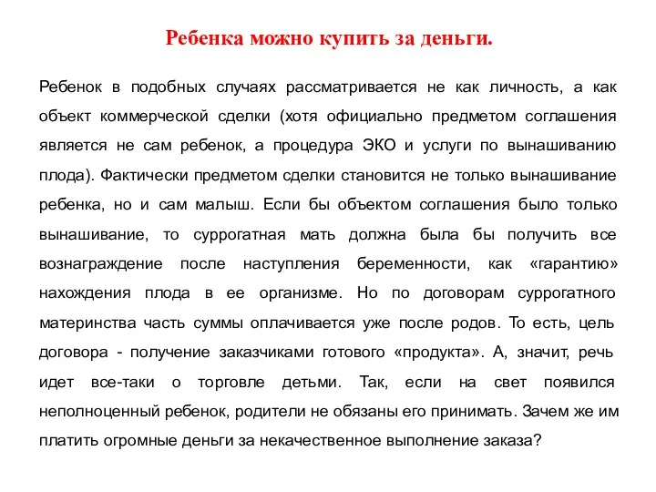 Ребенка можно купить за деньги. Ребенок в подобных случаях рассматривается